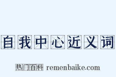 自我中心近义词是什么意思的图片